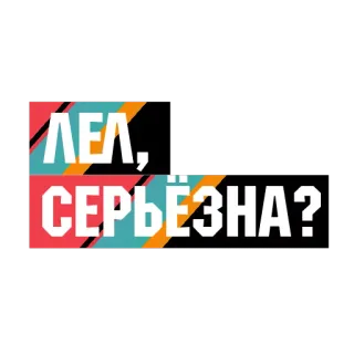 💯 ЛЕА, СЕРЬЁЗНА? telegram sticker