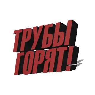 🔥 ТРУБЫ ГОРЯТ! russo, tubos, fogo, a queimar telegram sticker