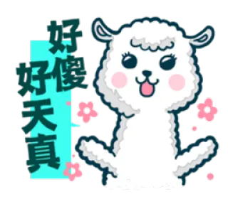 ☺️ 好傻天真 llama, cute, cartoon, sticker, animal, kawaii, expression telegram sticker