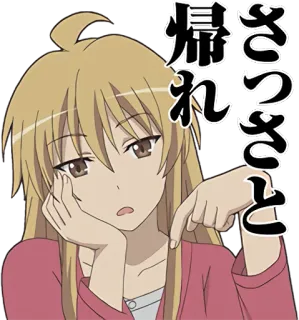 👇 さっさと帰れ アニメ, 女の子, 日本語, テキスト, 漫画, 指差し telegram sticker