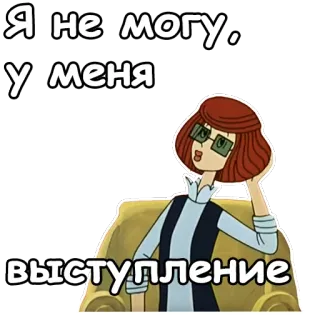 😜 Я не могу, у меня выступление การ์ตูน, ผู้หญิง, แว่นตา, การแสดง, ข้ออ้าง telegram sticker