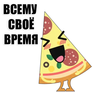 🍕 ВСЕМУ
СВОЁ
ВРЕМЯ pizza, tranche, nourriture, dessin animé, russe, temps, tout whatsapp sticker