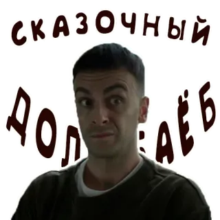 🤨 СКАЗОЧНЫЙ ДОЛБАЁБ russian, meme, face, insult whatsapp sticker