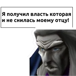 💪 Arthas Menethil World of Warcraft Я получил власть которая и не снилась моему отцу! warcraft, arthas, lich king, villain, evil, fantasy telegram sticker