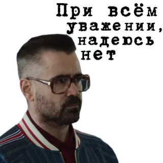 🙅‍♂️ При всём уважении, надеюсь нет person, man, glasses, russian, respect, hope whatsapp sticker