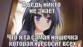 💉 А ведь никто не знает что я та самая няшечка которая хуесосит всех 애니메이션, 밈, 불쾌한, 텍스트, 여자 whatsapp sticker