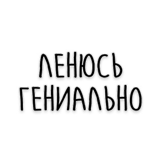 🥱 ЛЕНЮСЬ
ГЕНИАЛЬНО russian, text, phrase telegram sticker