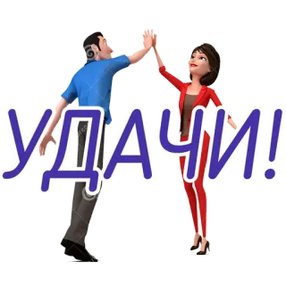 🙌 УДАЧИ! sucesso, sorte, saudação, parabéns, boa sorte, celebração, russo telegram sticker