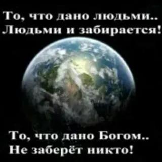 🔆 То, что дано людьми.. Людьми и забирается!
То, что дано Богом.. Не заберёт никто! bumi, dunia, tuhan, orang, rusia telegram sticker