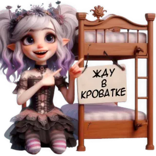 🥱 ЖДУ В КРОВАТКЕ girl, fantasy, bunk bed, bed, waiting, cute, elf, sticker telegram sticker