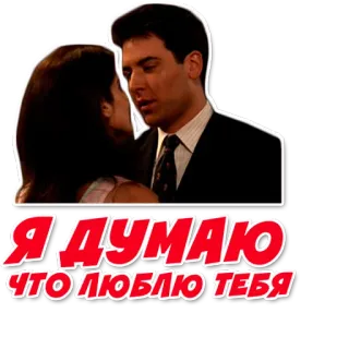 😍 Я ДУМАЮ ЧТО ЛЮБЛЮ ТЕБЯ 爱, 浪漫, 亲吻, 情侣 telegram sticker