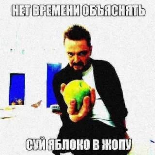 😯 НЕТ ВРЕМЕНИ ОБЪЯСНЯТЬ
СУЙ ЯБЛОКО В ЖОПУ offensivo, scortese, mela, russo telegram sticker