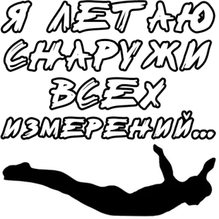 ✈️ Я ЛЕТАЮ СНАРУЖИ ВСЕХ ИЗМЕРЕНИЙ... flying, russian text, silhouette, skydiving telegram sticker