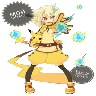 🌩 Pikachu МОЙ ПИКАЧУ ИЗУЧИЛ ВОДЯНУЮ АТАКУ!!! Аниме, Мультфильм, Пикачу, Покемон telegram sticker