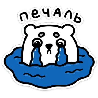 🌟 печаль triste, orso, piangere, orso polare, russo, печаль telegram sticker