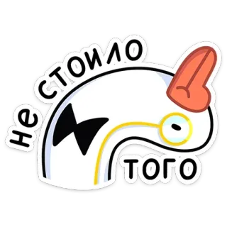 🙃 Не стоило того hoạt hình, nhãn dán, tiếng Nga, cụm từ telegram sticker