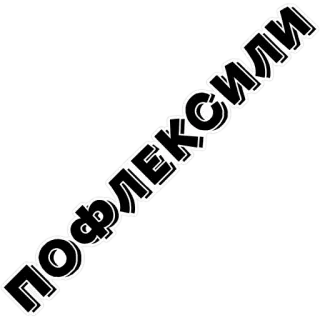 😎 ПОФЛЕКСИЛИ russian text, cyrillic, black and white, bold letters telegram sticker
