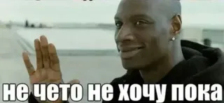 🙅‍♂️ не не чето не хочу пока whatsapp sticker