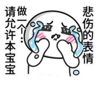 😭 请做一个
允许本宝宝 crying, sad, cartoon, emoji, sticker, white, tears whatsapp sticker