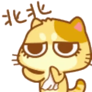 😔 北北 кот, милый, эмодзи, стикер, мультфильм, иллюстрация telegram sticker