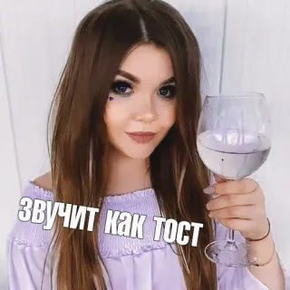 🍻 звучит как тост toast, woman, drink, wine, glass telegram sticker