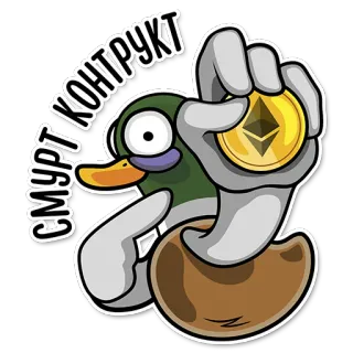 💎 СМУРТ КОНТРУКТ kaczka, moneta, kryptowaluta, Ethereum, kreskówka, waluta telegram sticker