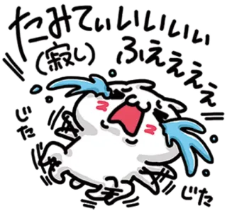 💞 たみぃぃぃぃぃ ふええええ khóc, buồn, cảm xúc, tiếng Nhật, nhân vật telegram sticker