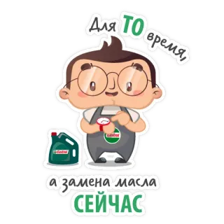 😌 Для ТО время, а замена масла СЕЙЧАС óleo, carro, mecânico, manutenção, Castrol telegram sticker
