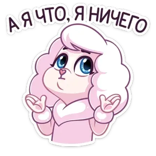 😌 А Я ЧТО, Я НИЧЕГО Мультфильм, Милый, Вопрос, Пожимает плечами, Невинный whatsapp sticker