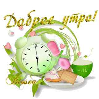 ☕️ Добре утро! good morning, alarm clock, milk, cookies, breakfast telegram sticker