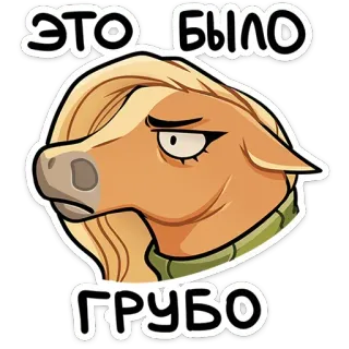 😠 ЭТО БЫЛО ГРУБО koń, kreskówka, tekst, rosyjski, smutny, naklejka, zwierzę telegram sticker