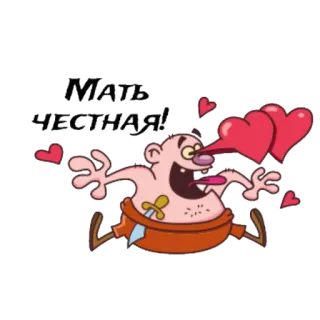 😍 Мать честная! cartone animato, divertente, personaggio, russo, umorismo telegram sticker