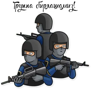 💪 Труппа бирлашамиз! soldiers, military, weapons, guns, army telegram sticker