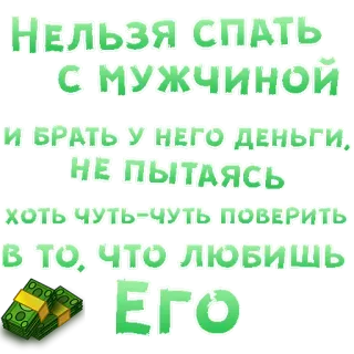 😍 НЕЛЬЗЯ СПАТЬ
С МУЖЧИНОЙ
И БРАТЬ У НЕГО ДЕНЬГИ,
НЕ ПЫТАЯСЬ
ХОТЬ ЧУТЬ-ЧУТЬ ПОВЕРИТЬ
в то, что ЛЮБИШЬ
ТЕГО testo, soldi, amore, dormire, relazione, finanza telegram sticker
