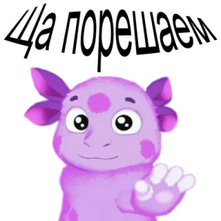 😅 Ща-порешаем Cartoon, Monster, Lila, Gruß telegram sticker