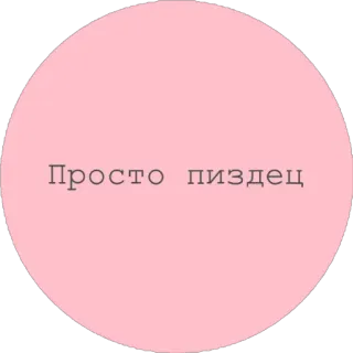 🤦‍♀️ Просто пиздец テキスト, ロシア語, 攻撃的 telegram sticker