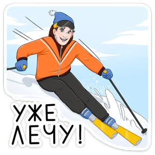 ⛷ УЖЕ ЛЕЧУ! ski, sports d'hiver, neige, skieur, russe, expression telegram sticker
