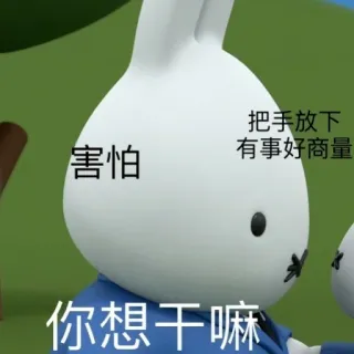 ❇️ 害怕
你想干嘛
把手放下
有事好商量 สติกเกอร์, กระต่าย, การ์ตูน telegram sticker
