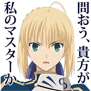 👑 Artoria Pendragon Fate/stay night 私のマスターか
問おう、貴方が Anime, Saber, Fate, Personnage, Féminin telegram sticker