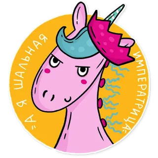 👸 Я ШАЛЬНАЯ ИМПЕРАТРИЦА ยูนิคอร์น, เจ้าหญิง, น่ารัก, การ์ตูน, ตลก telegram sticker