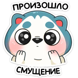 ☺️ ПРОИЗОШЛО
СМУЩЕНИЕ dier, sticker, schattig, kawaii, verlegen, beer telegram sticker