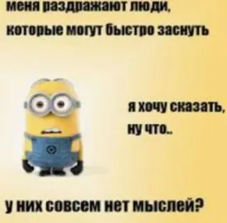 😡 Minion Despicable Me меня раздражают люди,
которые могут быстро заснуть
Я хочу сказать,
ну что..
у них совсем нет мыслей? Minion, Ich einfach unverbesserlich, Cartoon, Meme, Lustig, Schlaf telegram sticker