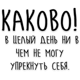 👌 КАКОВО!
В ЦЕЛЫЙ ДЕНЬ НИ В
ЧЕМ НЕ МОГУ
УПРЕКНУТЬ СЕБЯ. rosyjski, tekst, cytat, typografia, fraza telegram sticker