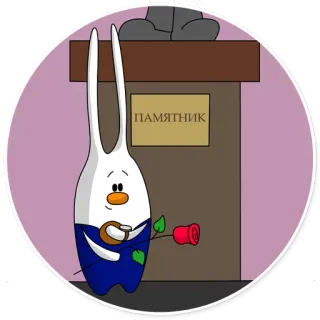 😏 ПАМЯТНИК Мемориал, Кролик, Цветок, Памятник, Мультфильм, Грустный, Роза telegram sticker