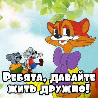 🤝 Ребята, давайте жить дружно! cartoon, animals, friendship, russian, positive telegram sticker