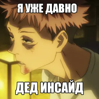 💀 Я УЖЕ ДАВНО ДЕД ИНСАЙД Meme, Russisch, Anime whatsapp sticker