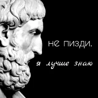 🕊 НЕ ПИЗДИ.
Я лучше знаю offensive, statue, russian, text telegram sticker
