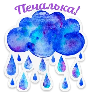 🌧 Печалька! sadness, cloud, rain, watercolor, sticker, blue telegram sticker