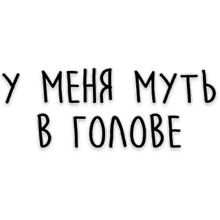 😨 У МЕНЯ МУТЬ
В ГОЛОВЕ russian, text, head, brain, mood, phrase telegram sticker