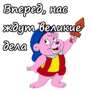 🤳 Вперед, нас ждут великие дела urso de goma, desenho animado, russo, espada telegram sticker